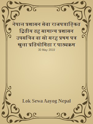 नेपाल प्रशासन सेवा राजपत्राङ्कित द्बितीय तह सामान्य प्रशासन उपसचिव वा सो सरह प्रथम पत्र खुला प्रतियोगिता र पाठ्यक्रम